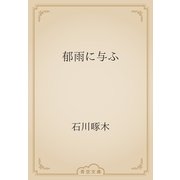 郁雨に与ふ（青空文庫） [電子書籍]