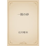 一握の砂（青空文庫） [電子書籍]