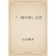 「一握の砂」広告（青空文庫） [電子書籍]
