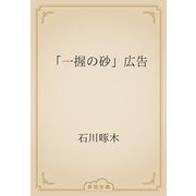 「一握の砂」広告（青空文庫） [電子書籍]