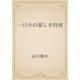 一日中の楽しき時刻（青空文庫） [電子書籍]