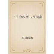 一日中の楽しき時刻（青空文庫） [電子書籍]