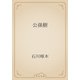 公孫樹（青空文庫） [電子書籍]