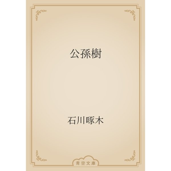 公孫樹（青空文庫） [電子書籍]