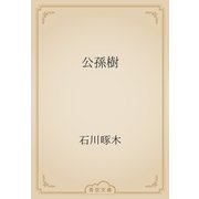 公孫樹（青空文庫） [電子書籍]