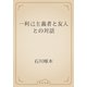 一利己主義者と友人との対話（青空文庫） [電子書籍]