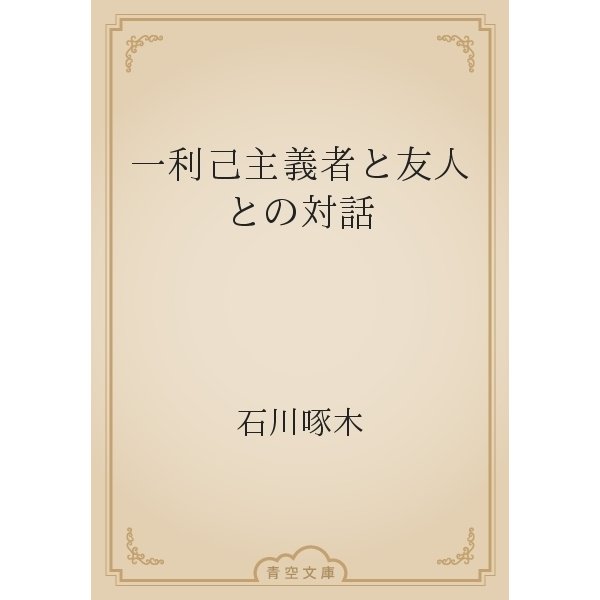 一利己主義者と友人との対話（青空文庫） [電子書籍]