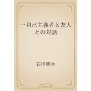 一利己主義者と友人との対話（青空文庫） [電子書籍]
