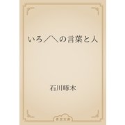 いろ／＼の言葉と人（青空文庫） [電子書籍]