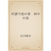 所謂今度の事　林中の鳥（青空文庫） [電子書籍]