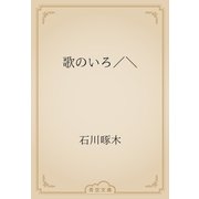 歌のいろ／＼（青空文庫） [電子書籍]