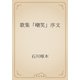 歌集「嘲笑」序文（青空文庫） [電子書籍]