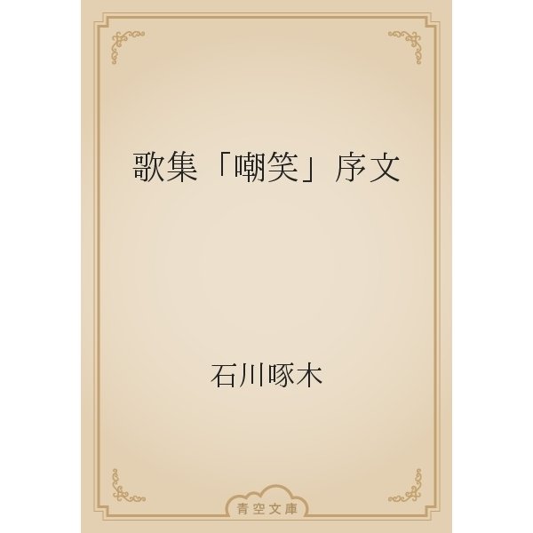 歌集「嘲笑」序文（青空文庫） [電子書籍]