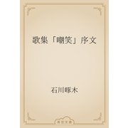歌集「嘲笑」序文（青空文庫） [電子書籍]