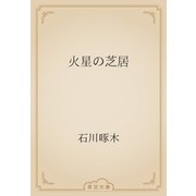 火星の芝居（青空文庫） [電子書籍]