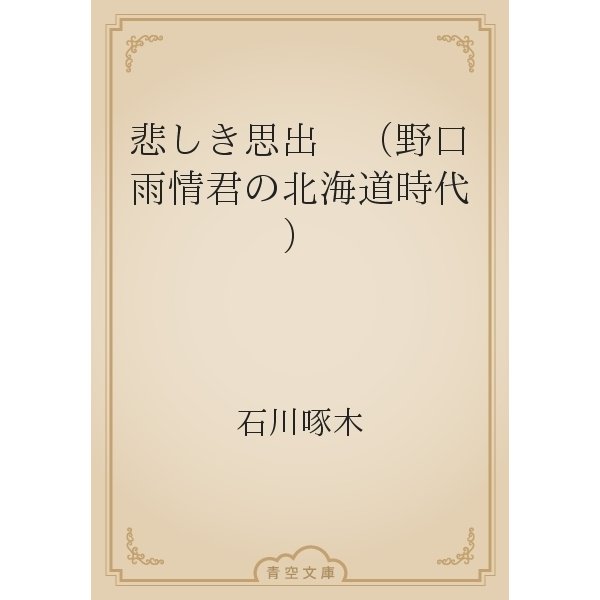 悲しき思出　（野口雨情君の北海道時代）（青空文庫） [電子書籍]