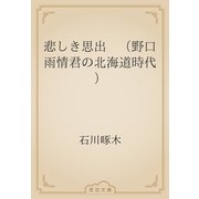 悲しき思出　（野口雨情君の北海道時代）（青空文庫） [電子書籍]