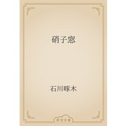 硝子窓（青空文庫） [電子書籍]