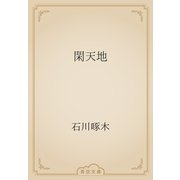 閑天地（青空文庫） [電子書籍]