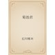 菊池君（青空文庫） [電子書籍]