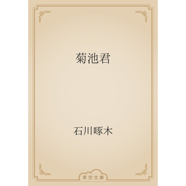 菊池君（青空文庫） [電子書籍]