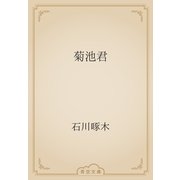 菊池君（青空文庫） [電子書籍]