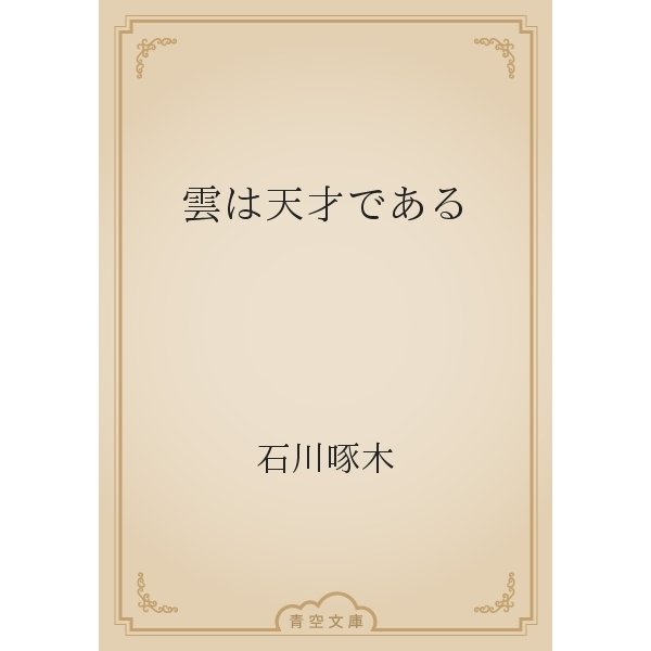 雲は天才である（青空文庫） [電子書籍]
