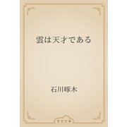 雲は天才である（青空文庫） [電子書籍]