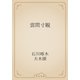 雲間寸観（青空文庫） [電子書籍]