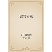 雲間寸観（青空文庫） [電子書籍]