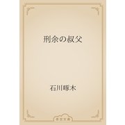 刑余の叔父（青空文庫） [電子書籍]