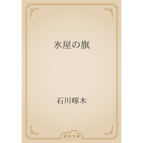 氷屋の旗（青空文庫） [電子書籍]