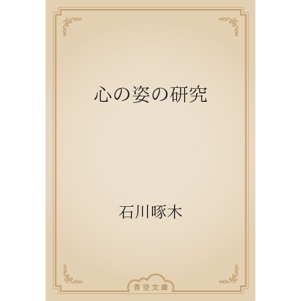 心の姿の研究（青空文庫） [電子書籍]