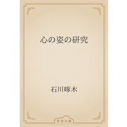 心の姿の研究（青空文庫） [電子書籍]