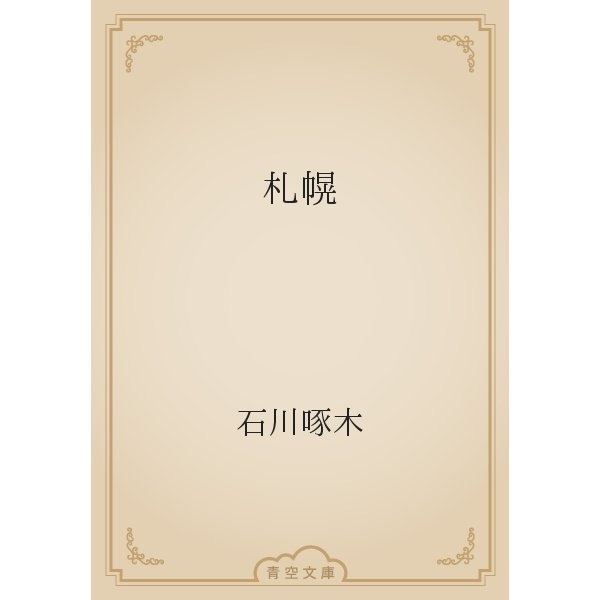札幌（青空文庫） [電子書籍]