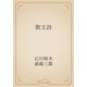 散文詩（青空文庫） [電子書籍]
