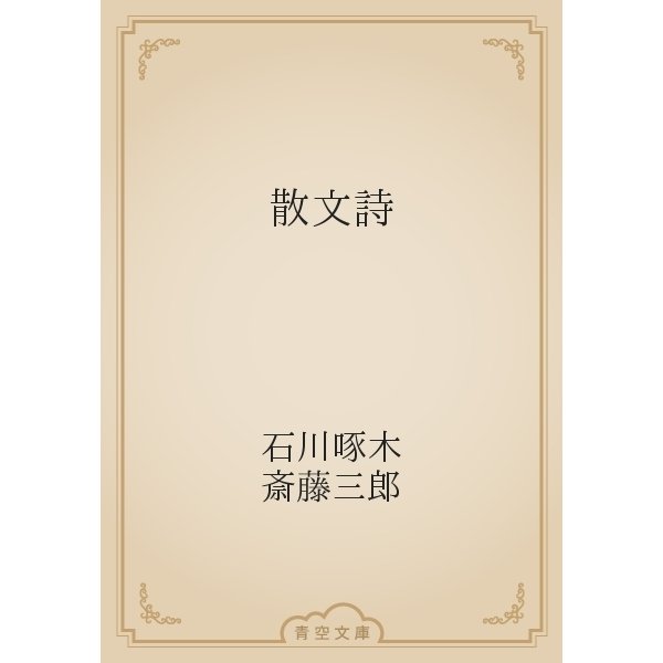 散文詩（青空文庫） [電子書籍]