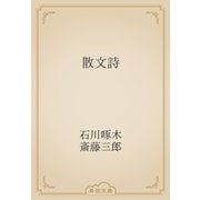 散文詩（青空文庫） [電子書籍]