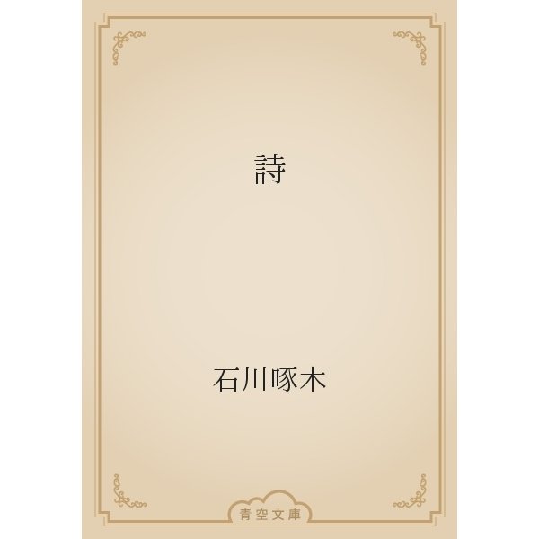 詩（青空文庫） [電子書籍]