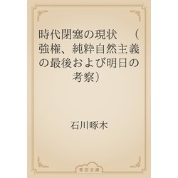 ヨドバシ Com 時代閉塞の現状 強権 純粋自然主義の最後および明日の考察 青空文庫 電子書籍 通販 全品無料配達