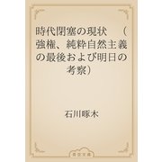 時代閉塞の現状　（強権、純粋自然主義の最後および明日の考察）（青空文庫） [電子書籍]