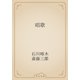唱歌（青空文庫） [電子書籍]