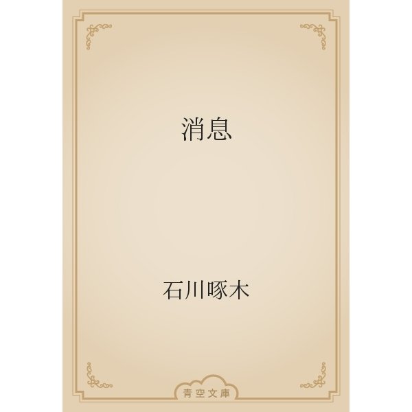 消息（青空文庫） [電子書籍]
