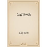 女郎買の歌（青空文庫） [電子書籍]