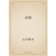 赤痢（青空文庫） [電子書籍]
