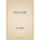 性急な思想（青空文庫） [電子書籍]
