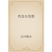 性急な思想（青空文庫） [電子書籍]