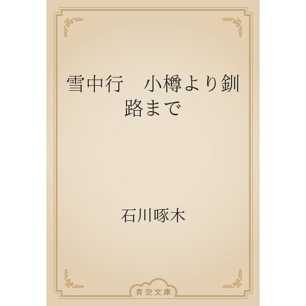 雪中行　小樽より釧路まで（青空文庫） [電子書籍]