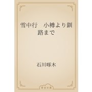 雪中行　小樽より釧路まで（青空文庫） [電子書籍]