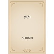 葬列（青空文庫） [電子書籍]